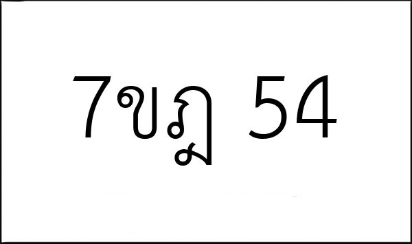 7ขฎ 54